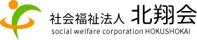 社会福祉法人 北翔会