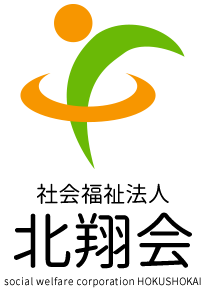 社会福祉法人 北翔会